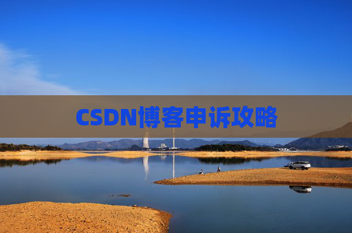 CSDN博客申诉攻略